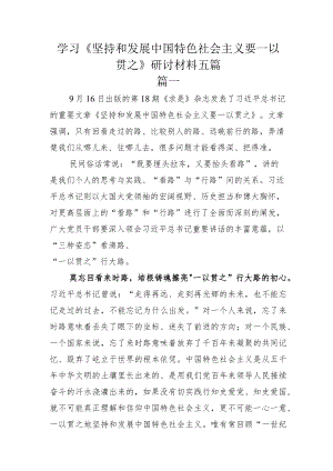 学习《坚持和发展中国特色社会主义要一以贯之》研讨材料五篇.docx