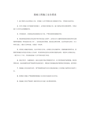基础工程施工安全要求.docx
