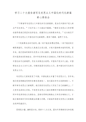 学习二十大报告谱写马克思主义中国化时代化新篇章心得体会.docx