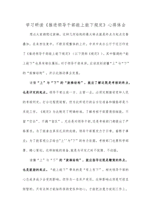 学习研读《推进领导干部能上能下规定》心得体会.docx
