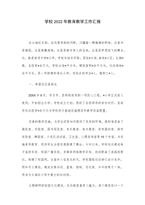 学校2022年教育教学工作汇报.docx