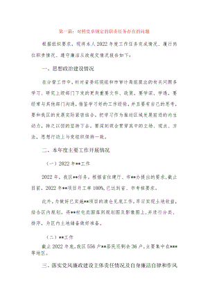 对照党章规定的职责任务存在的问题3篇.docx