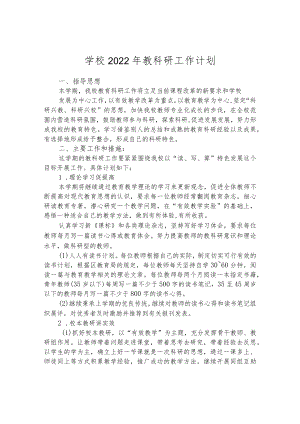 学校2022年教科研工作计划.docx