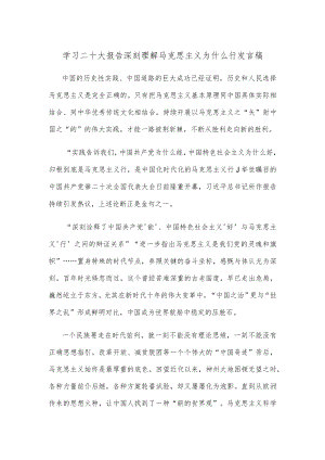 学习二十大报告深刻理解马克思主义为什么行发言稿.docx