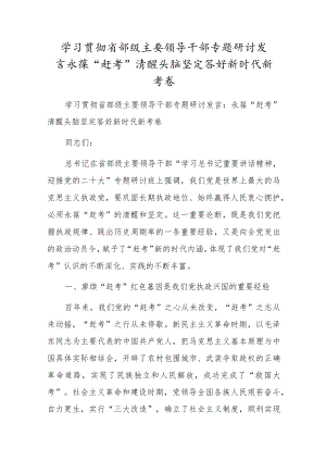 学习贯彻省部级主要领导干部专题研讨发言永葆“赶考”清醒头脑坚定答好新时代新考卷.docx