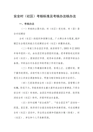 安全村（社区）考核标准及考核办法核办法.docx