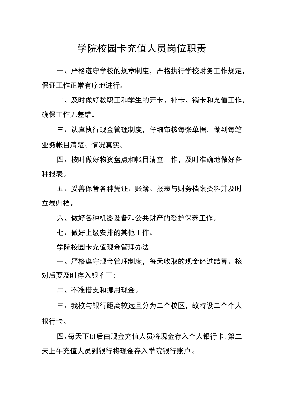 学院校园卡充值人员岗位职责.docx_第1页