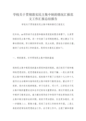 学校关于贯彻落实民主集中制的情况汇报范文工作汇报总结报告.docx