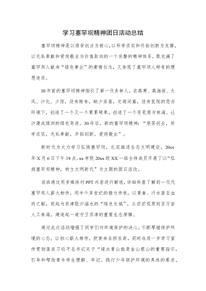 学习塞罕坝精神团日活动总结.docx