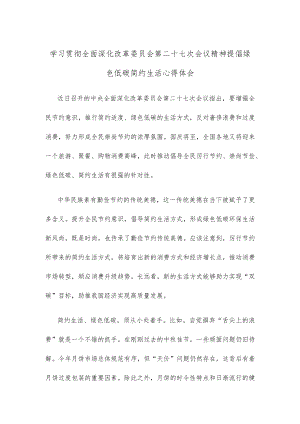 学习贯彻全面深化改革委员会第二十七次会议精神提倡绿色低碳简约生活心得体会.docx