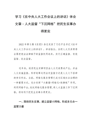 学习《在中央人大工作会议上的讲话》体会文章－人大监督“下沉网格” 把民生实事办得更实.docx