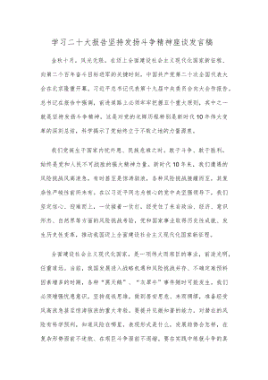 学习二十大报告坚持发扬斗争精神座谈发言稿.docx