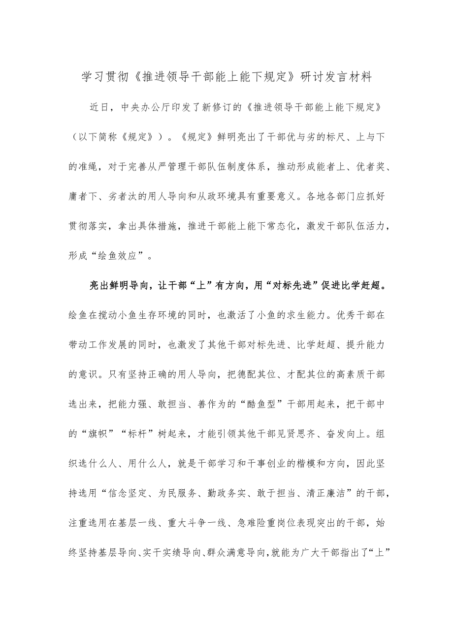 学习贯彻《推进领导干部能上能下规定》研讨发言材料.docx_第1页