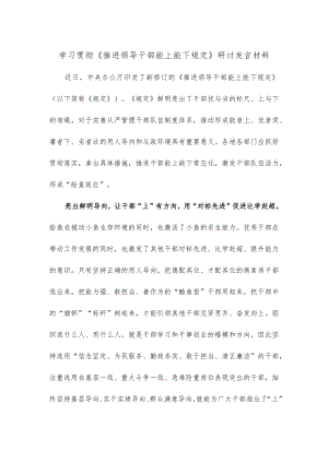 学习贯彻《推进领导干部能上能下规定》研讨发言材料.docx