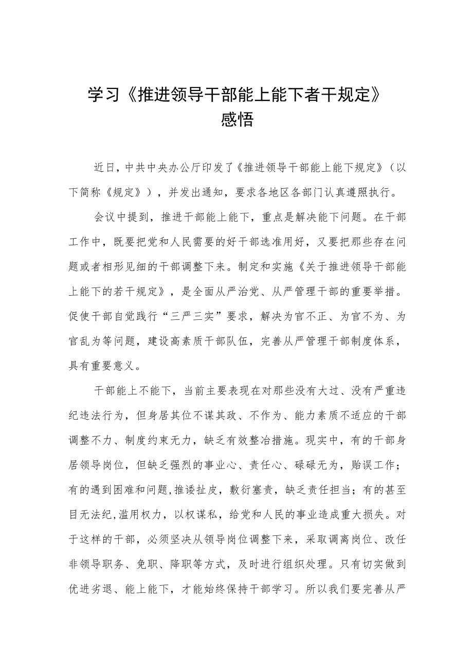 学习《推进领导干部能上能下者干规定》感悟七篇.docx_第1页
