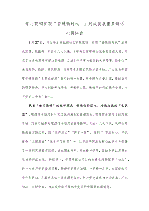 学习贯彻参观“奋进新时代”主题成就展重要讲话心得体会.docx