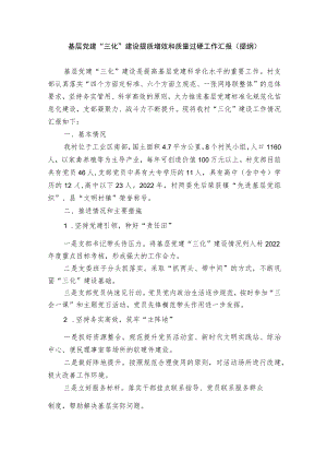 基层党建工作汇报提纲（选篇）.docx