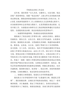 学校依法治校工作总结.docx