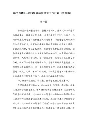 学校20XX—20XX学年度德育工作计划（共两篇）.docx