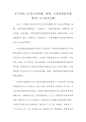 学习贯彻《全党必须完整、准确、全面贯彻新发展理念》中心组发言稿.docx