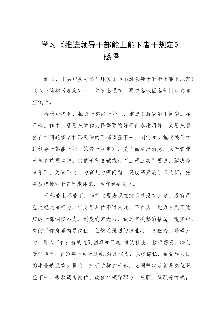 学习《推进领导干部能上能下规定》研讨发言七篇例文.docx_第1页
