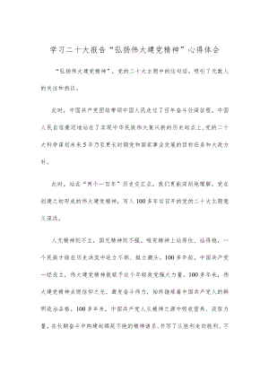 学习二十大报告“弘扬伟大建党精神”心得体会.docx