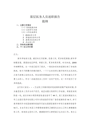 基层医务人员述职报告.docx