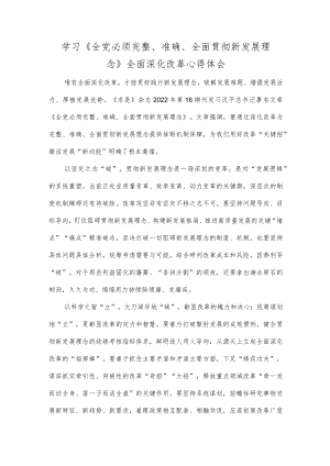 学习《全党必须完整、准确、全面贯彻新发展理念》全面深化改革心得体会.docx