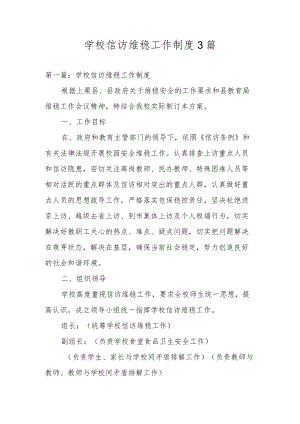 学校信访维稳工作制度3篇.docx