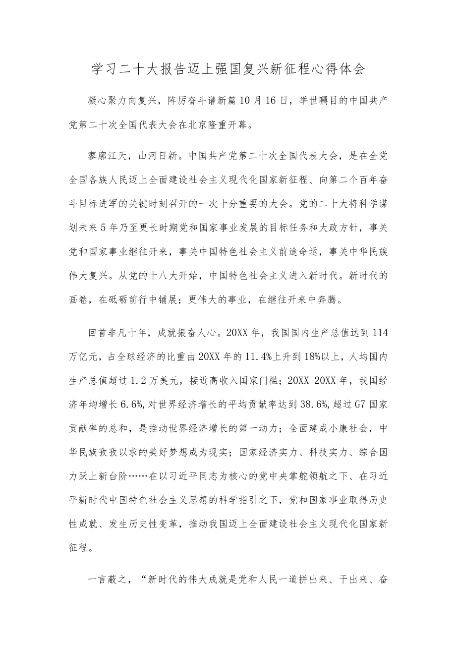 学习二十大报告迈上强国复兴新征程心得体会.docx_第1页