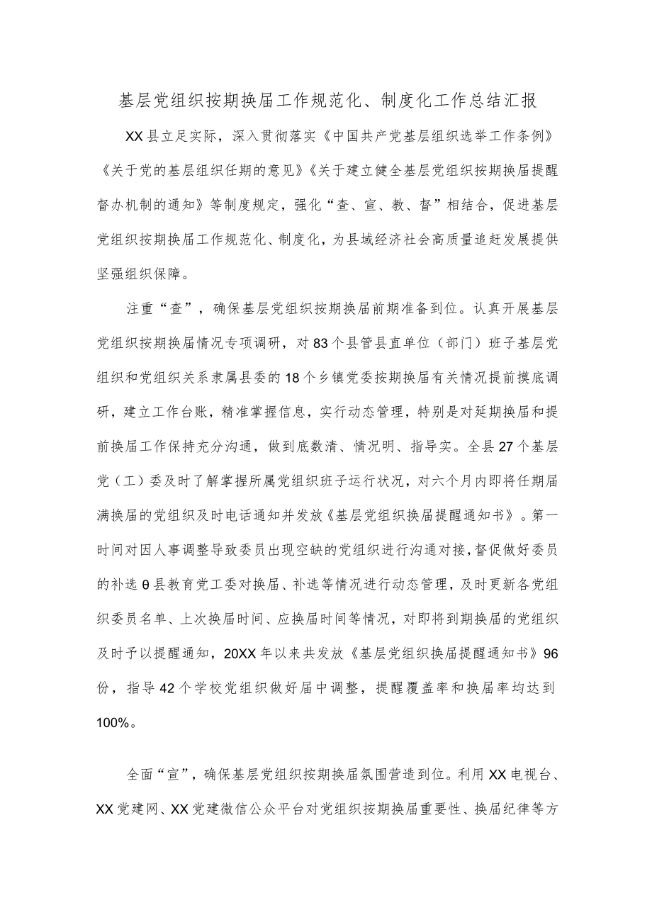 基层党组织按期换届工作规范化、制度化工作总结汇报.docx_第1页