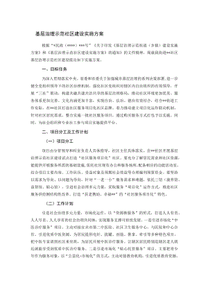 基层治理示范社区建设实施方案.docx
