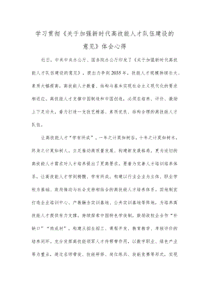 学习贯彻《关于加强新时代高技能人才队伍建设的意见》体会心得.docx