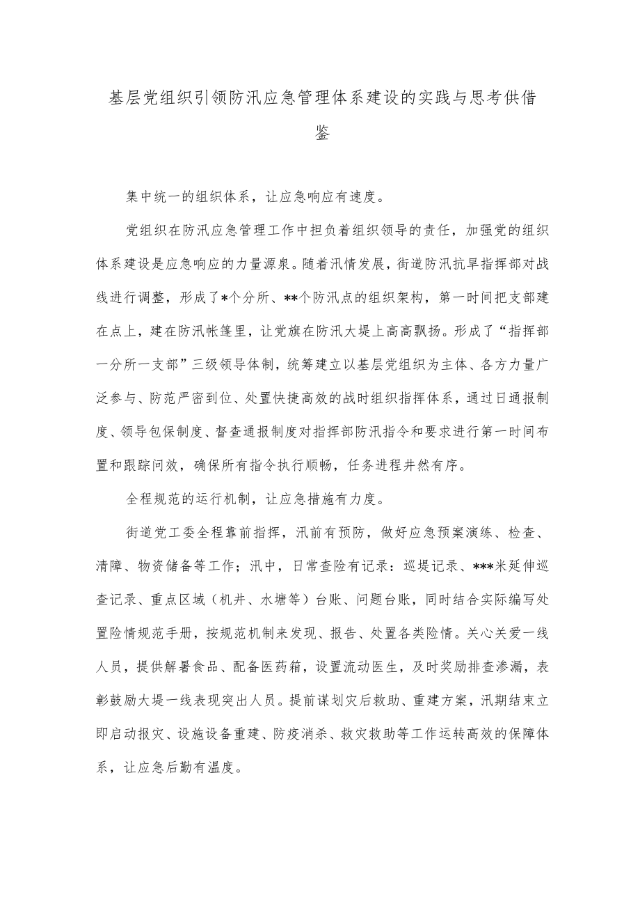 基层党组织引领防汛应急管理体系建设的实践与思考供借鉴.docx_第1页