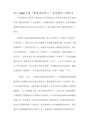 学习2022年度“最美退役军人”先进事迹心得体会.docx