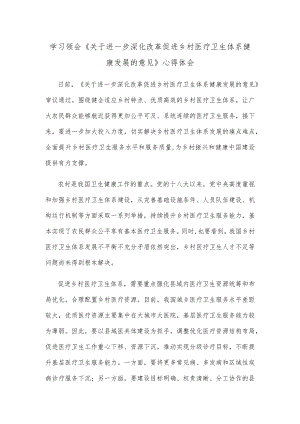 学习领会《关于进一步深化改革促进乡村医疗卫生体系健康发展的意见》心得体会.docx