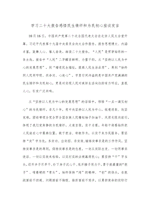 学习二十大报告感悟民生情怀和为民初心座谈发言.docx