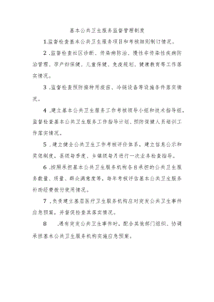 基本公共卫生服务监督管理制度.docx