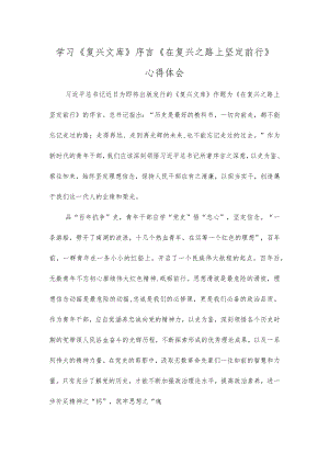 学习《复兴文库》序言《在复兴之路上坚定前行》心得体会.docx