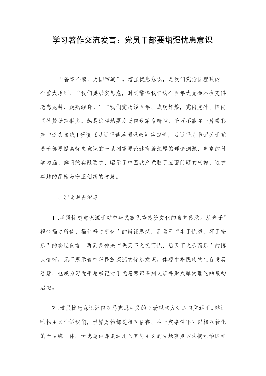 学习著作交流发言：党员干部要增强忧患意识.docx_第1页