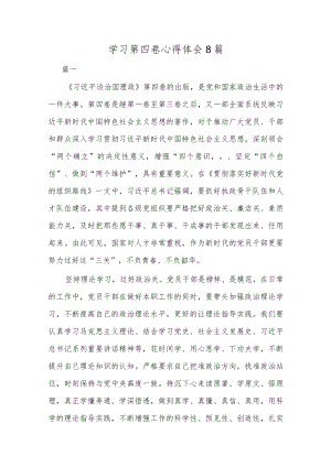 学习第四卷心得体会8篇.docx