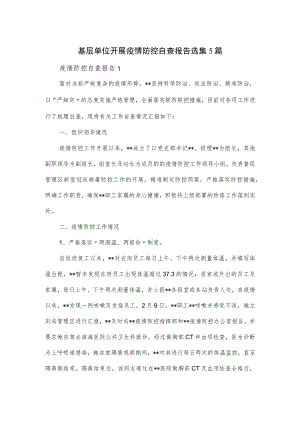 基层单位开展疫情防控自查报告选集5篇(1).docx