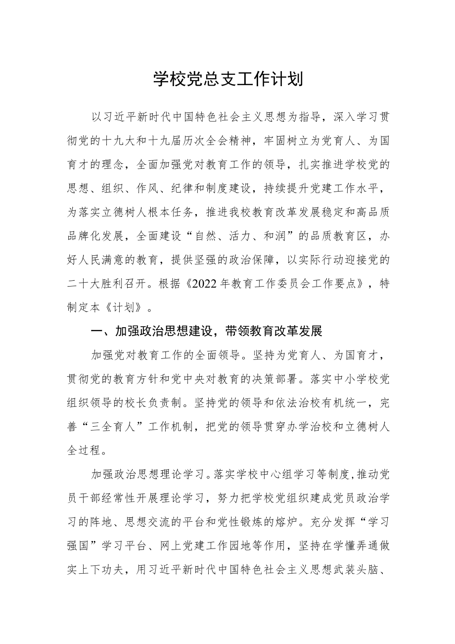 学校党总支工作计划.docx_第1页