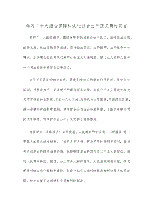 学习二十大报告保障和促进社会公平正义研讨发言.docx