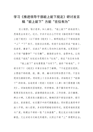 学习《推进领导干部能上能下规定》研讨发言稿.docx