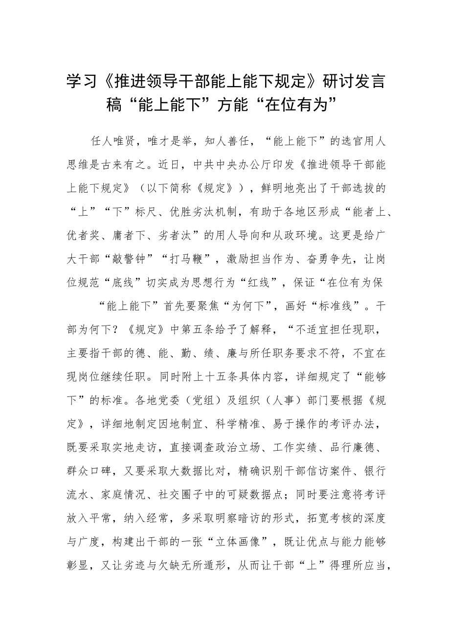 学习《推进领导干部能上能下规定》研讨发言稿.docx_第1页