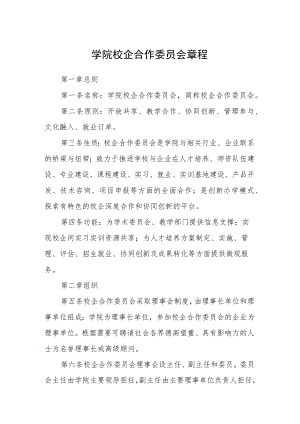 学院校企合作委员会章程.docx