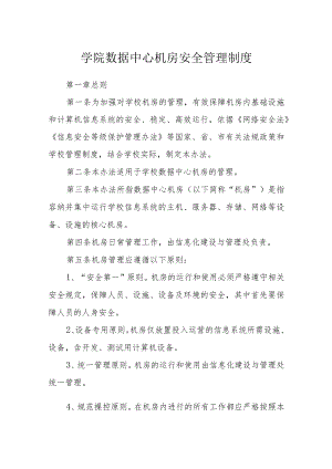 学院数据中心机房安全管理制度.docx