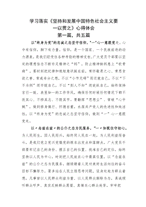 学习落实《坚持和发展中国特色社会主义要一以贯之》心得体会.docx
