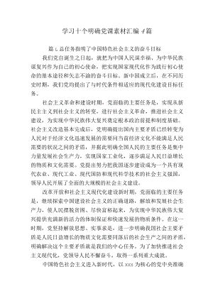 学习十个明确党课素材汇编4篇.docx